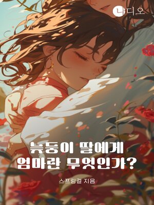 cover image of 늦둥이 딸에게 엄마란 무엇인가?